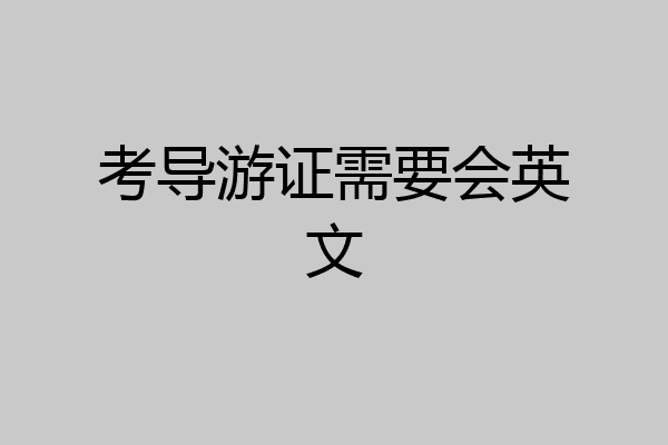 考导游证需要会英文