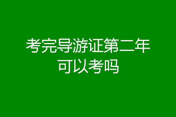 考完导游证第二年可以考吗