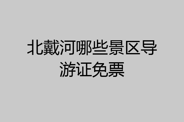 北戴河哪些景区导游证免票