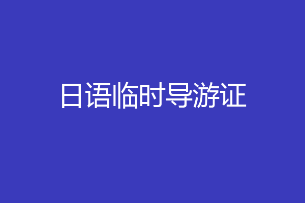 日语临时导游证