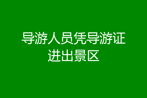 导游人员凭导游证进出景区