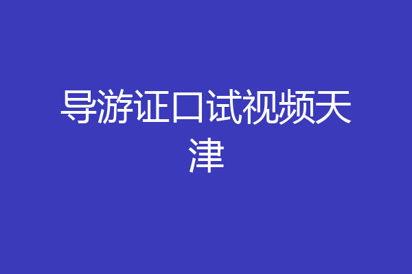 导游证口试视频天津
