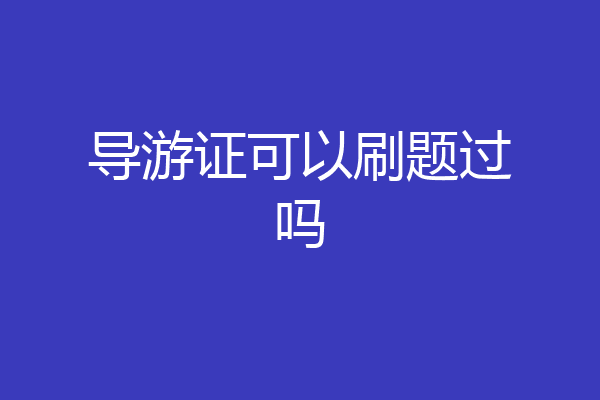 导游证可以刷题过吗