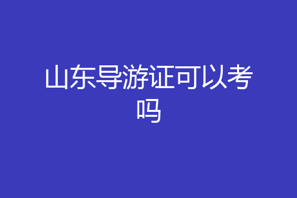 山东导游证可以考吗
