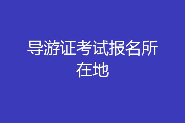 导游证考试报名所在地