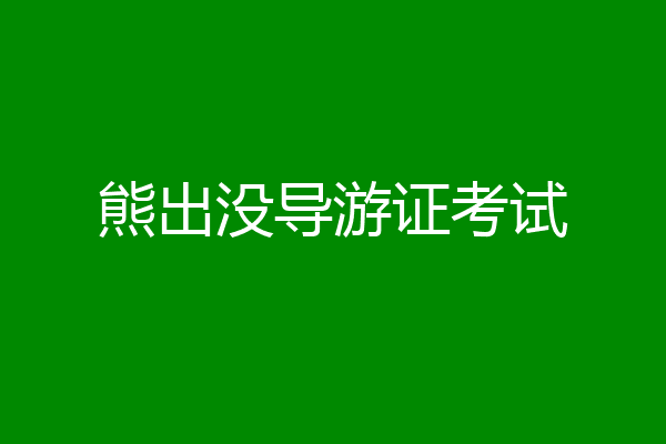 熊出没导游证考试