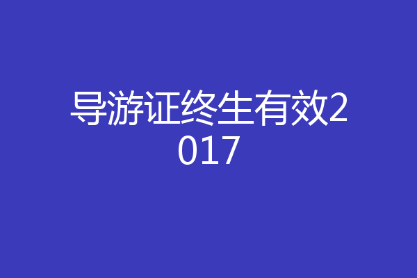 导游证终生有效2017