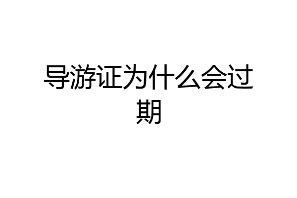 导游证为什么会过期