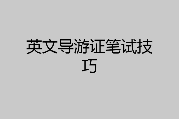 英文导游证笔试技巧