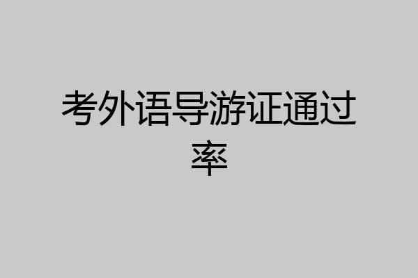 考外语导游证通过率