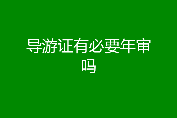 导游证有必要年审吗