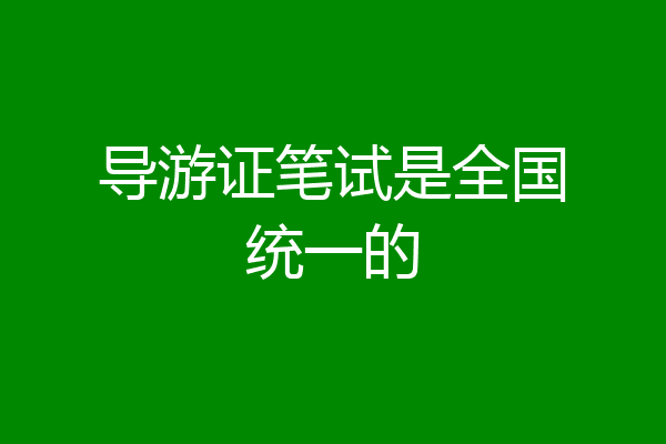 导游证笔试是全国统一的