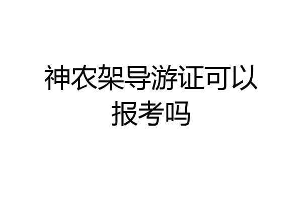 神农架导游证可以报考吗
