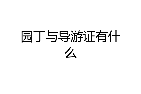 园丁与导游证有什么