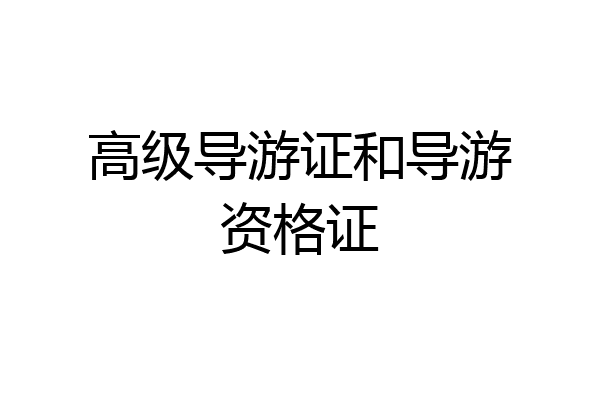高级导游证和导游资格证