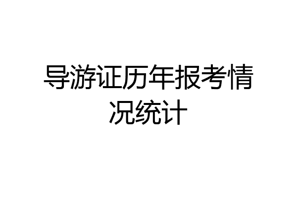 导游证历年报考情况统计