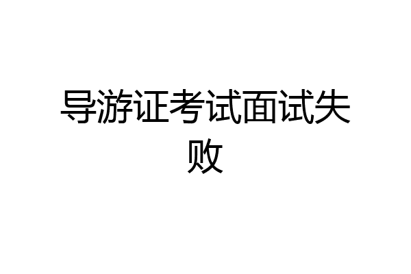 导游证考试面试失败