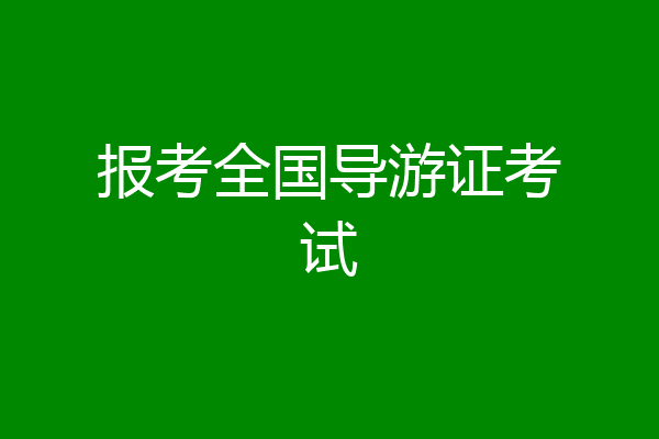 报考全国导游证考试