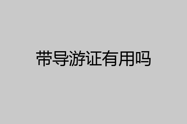 带导游证有用吗