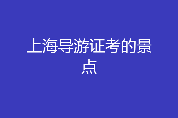 上海导游证考的景点