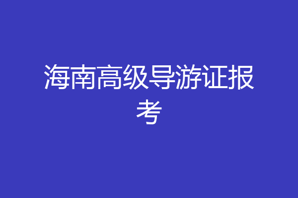 海南高级导游证报考