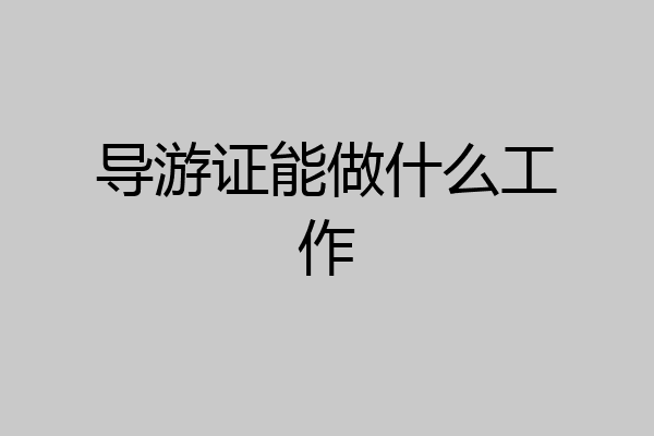 导游证能做什么工作