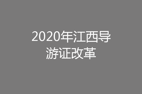 2020年江西导游证改革