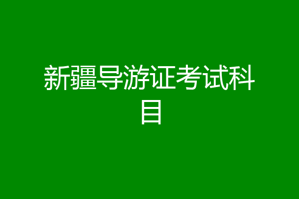 新疆导游证考试科目