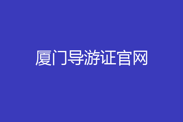 厦门导游证官网