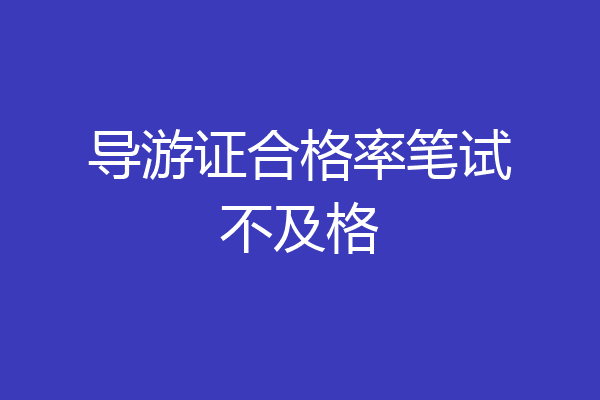 导游证合格率笔试不及格