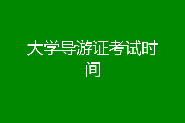 大学导游证考试时间