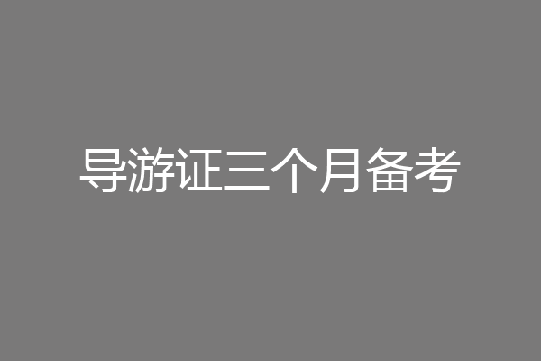 导游证三个月备考