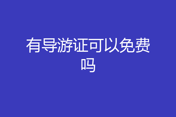 有导游证可以免费吗