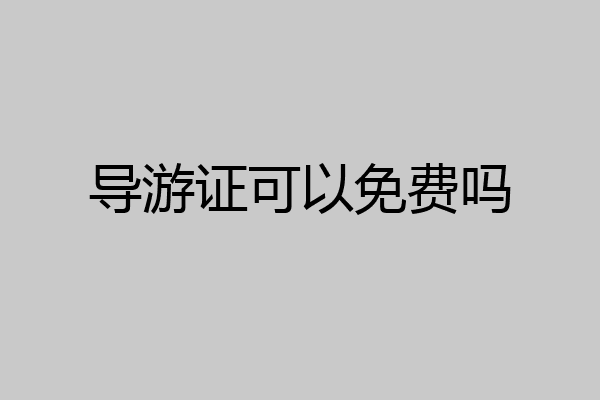 导游证可以免费吗