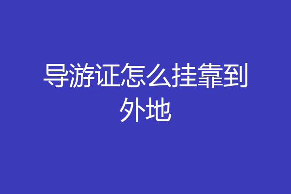 导游证怎么挂靠到外地