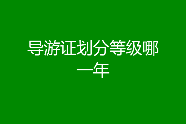 导游证划分等级哪一年