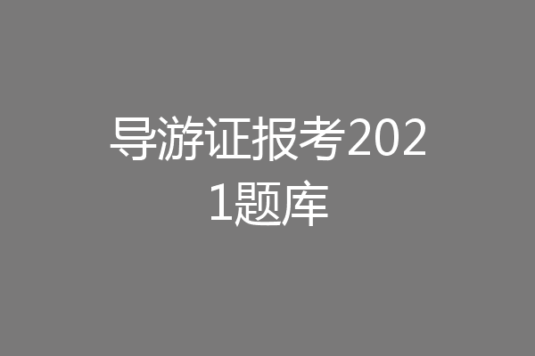 导游证报考2021题库
