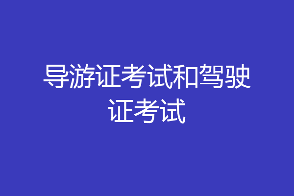导游证考试和驾驶证考试