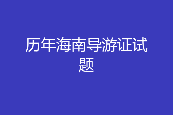 历年海南导游证试题