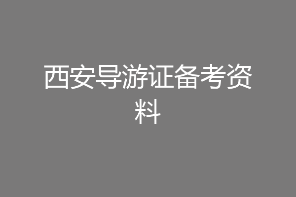 西安导游证备考资料