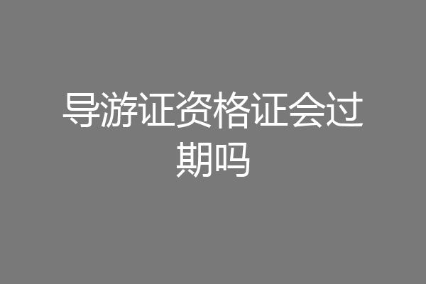 导游证资格证会过期吗