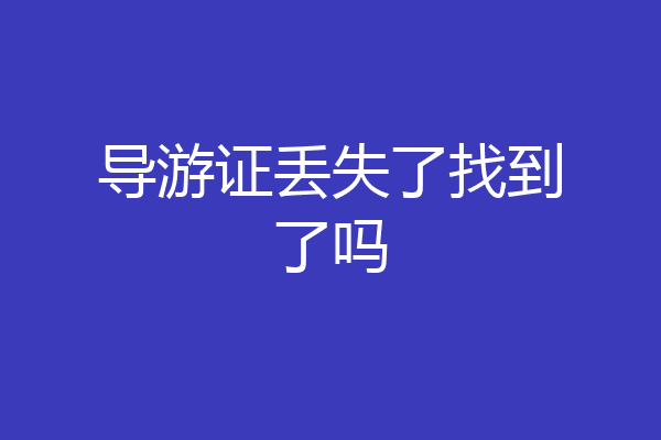 导游证丢失了找到了吗