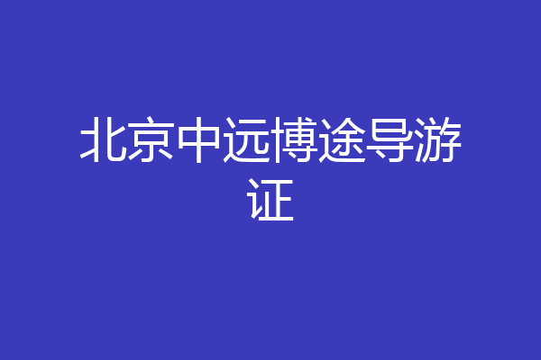 北京中远博途导游证