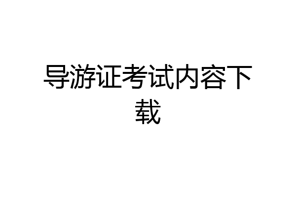 导游证考试内容下载