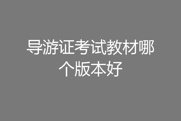 导游证考试教材哪个版本好