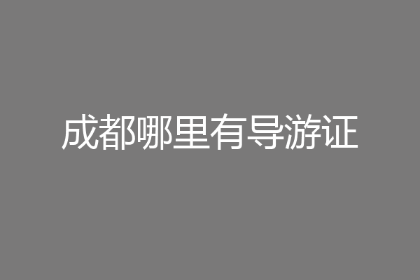 成都哪里有导游证