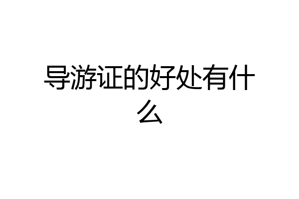 导游证的好处有什么