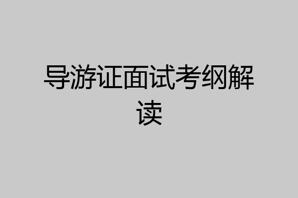 导游证面试考纲解读