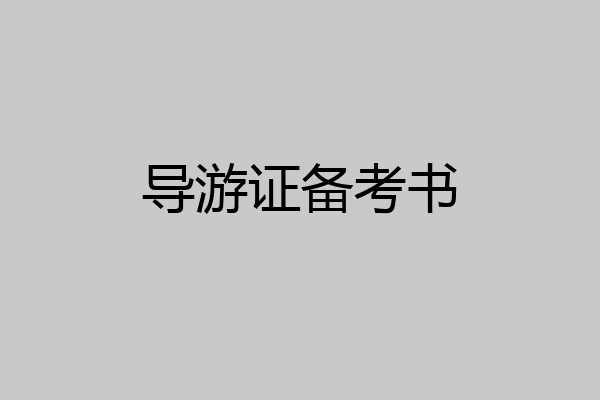 导游证备考书