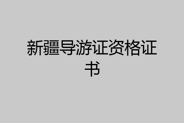 新疆导游证资格证书